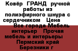 Ковёр “ГРАНД“ ручной работы из полиэфирного шнура с сердечником › Цена ­ 12 500 - Все города Мебель, интерьер » Прочая мебель и интерьеры   . Пермский край,Березники г.